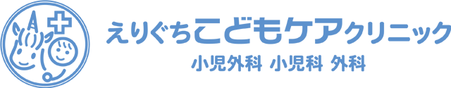 えりぐちこどもケアクリニック